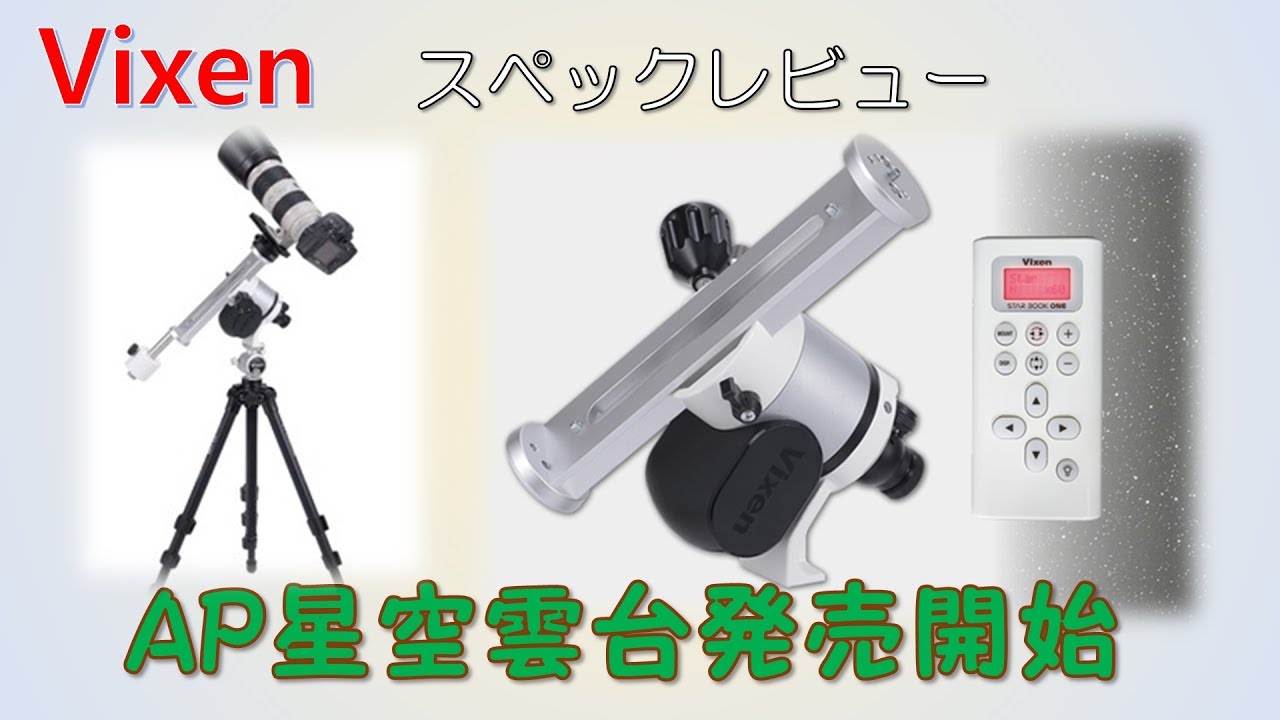 ビクセンの新しいポータブル赤道儀のカタチ「AP星空雲台」販売開始！