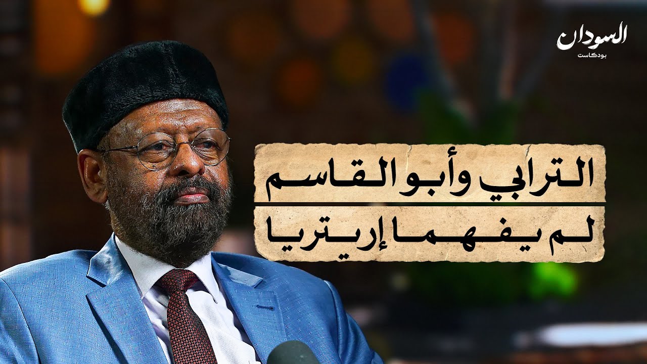 العلاقة بين السودان وإريتريا.. من مملكة الفونج إلى حرب أبريل | السودان بودكاست