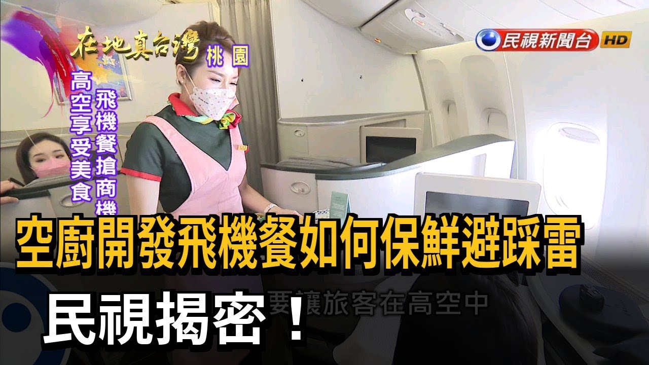 2023.07.02【在地真台灣】空廚開發飛機餐如何保鮮避踩雷　民視揭密！