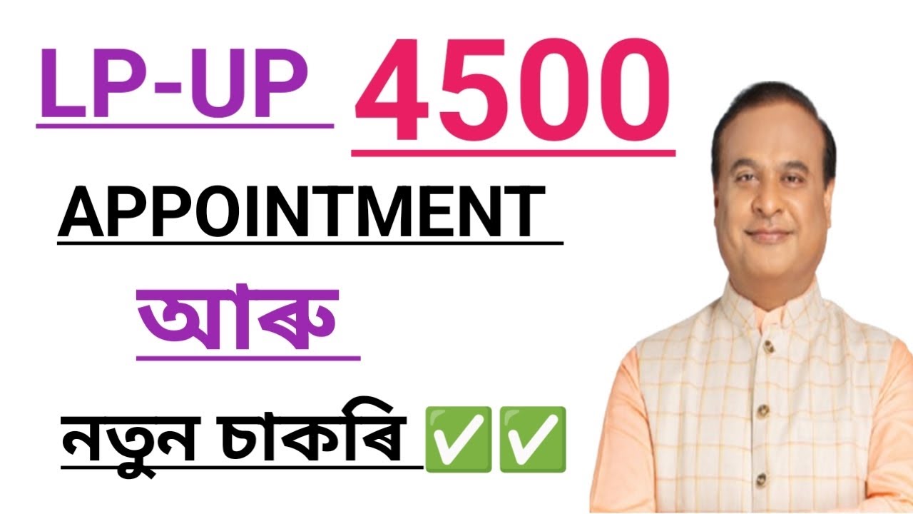 LP UP НОВЫЕ НАЗНАЧЕНИЯ || 4500 || НОВЫЕ ВАКАНСИИ LP UP || НАБОР GT PGT || ASSAM TET 2026