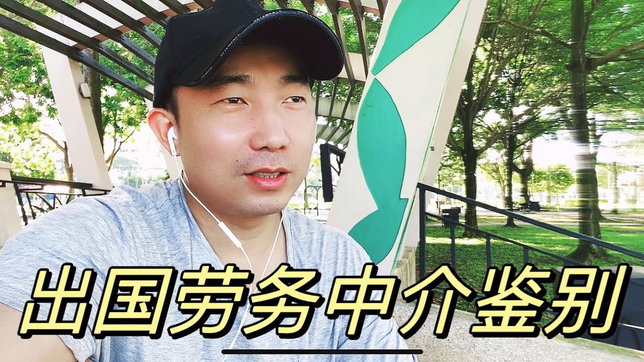 在网上找到出国劳务中介，如何鉴别是真的，还是骗钱的骗子。