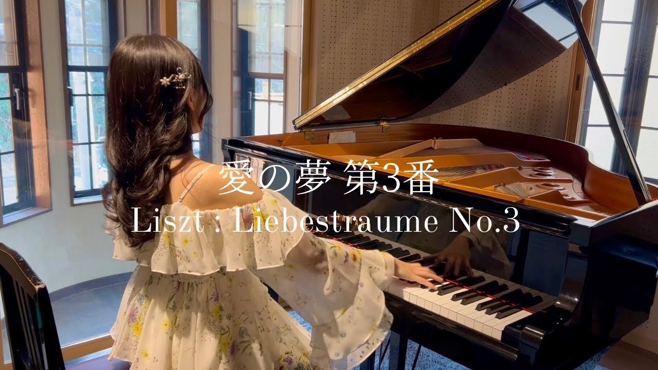 リスト：愛の夢 第3番 / F.Liszt：Liebestraume No.3 