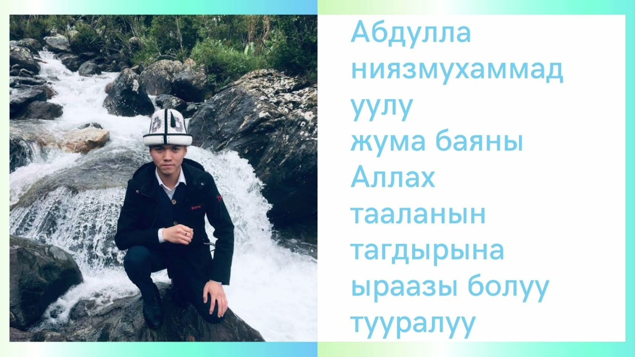 АЛЛАХ ТААЛАНЫН ТАГДЫРЫНА ЫРААЗЫ БОЛУУ  ЖӨНҮНДӨ ЖУМА БАЯН ДОРДОЙ МЕЧИТИ  НИЯЗМУХАММАД УУЛУ АБДУЛЛА