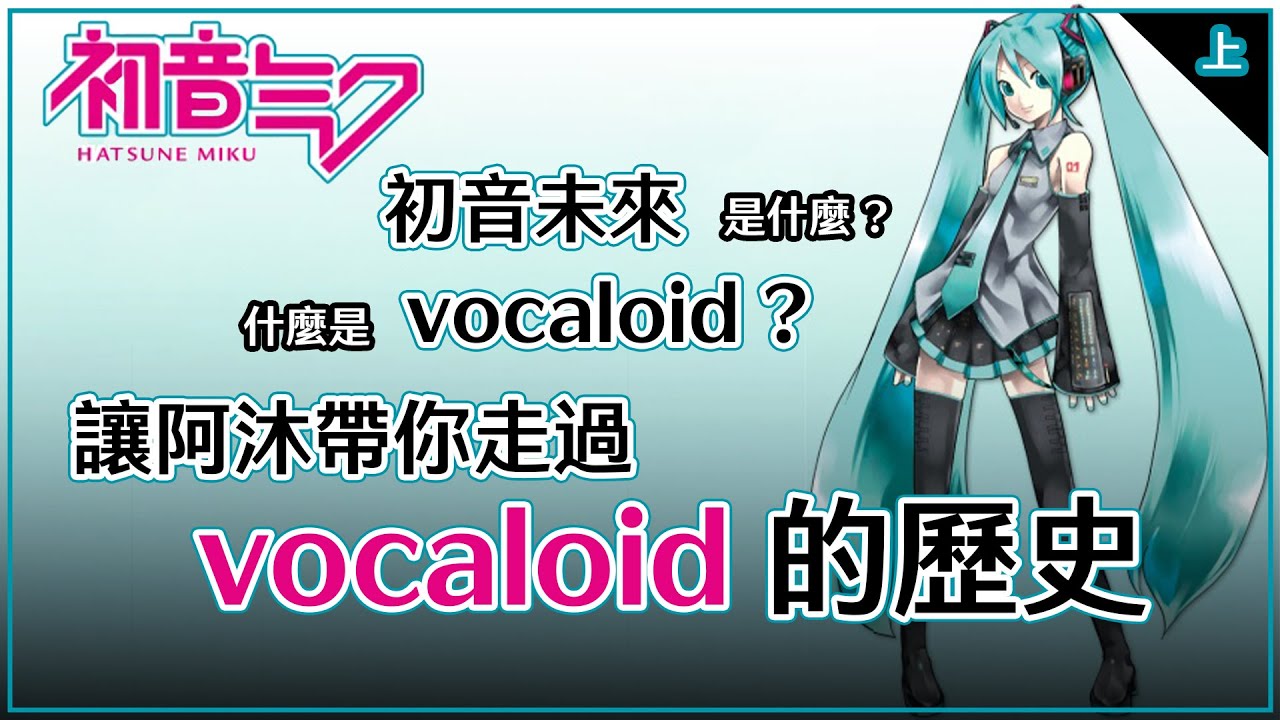 【初音未來】【vocaloid】是什麼? | 從【初音未來爆紅的2007年】開始，帶你聽vocaloid歷史裡的那些名曲 ( 上半集 ) | 【歌手介紹ep2】