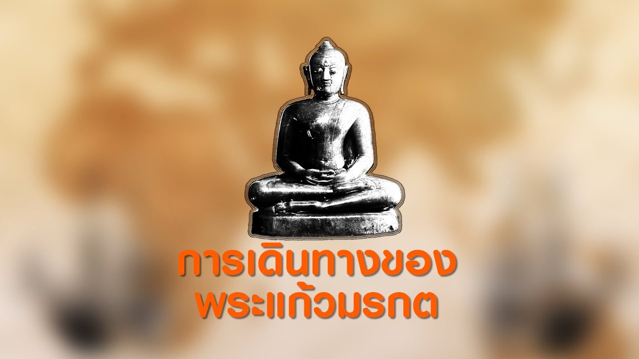 ep.69 การเดินทางของพระแก้วมรกต
