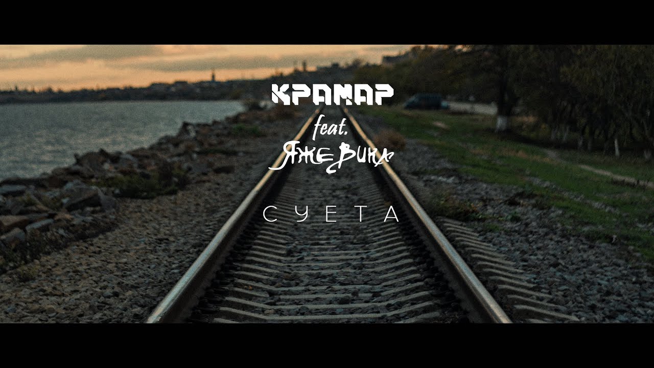 КРАМАР feat. ЯжеВика - Суета