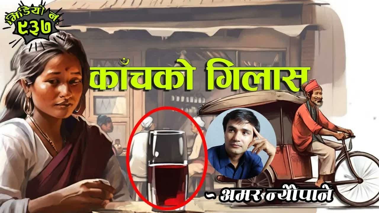 नेपाली कथाः काँचको गिलास – अमर न्यौपाने । Kaanchko Gilash By Amar Neupane