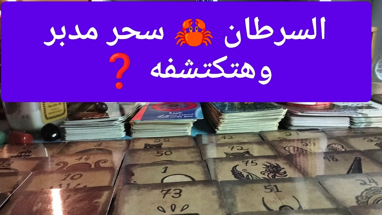 برج السرطان ♋ سحر مدبر وهتكتشفه ❓ مال وأعمال وترقيه 💰 زواج 💍 نصر الله قريب 💯 حضور قوي مددالهي ⚖️