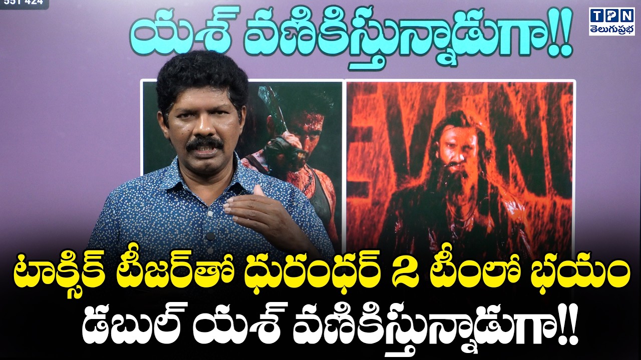 టాక్సిక్ టీజర్‌తో ధురంధర్ 2 టీంలో భయం. | Dhurandhar 2 vs Toxic Movie | Telugu Prabha