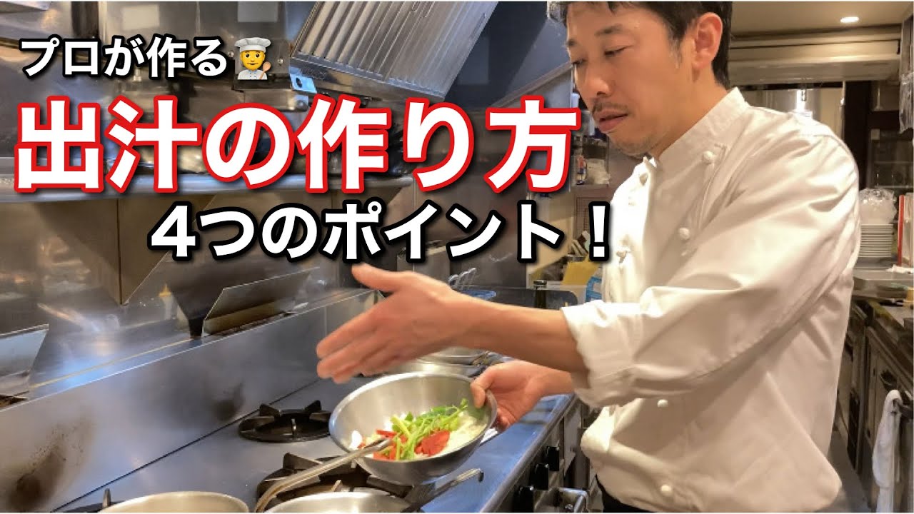 【魚の出汁】鯛のアラを使って！［ブロードディぺッシェ］鯛シリーズvol.2