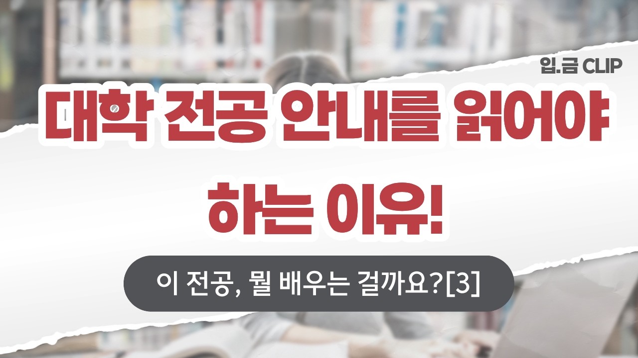 [입.금 CLIP] 대학 전공 안내를 읽어야 하는 이유! - 이 전공, 뭘 배우는 걸까요? [2]