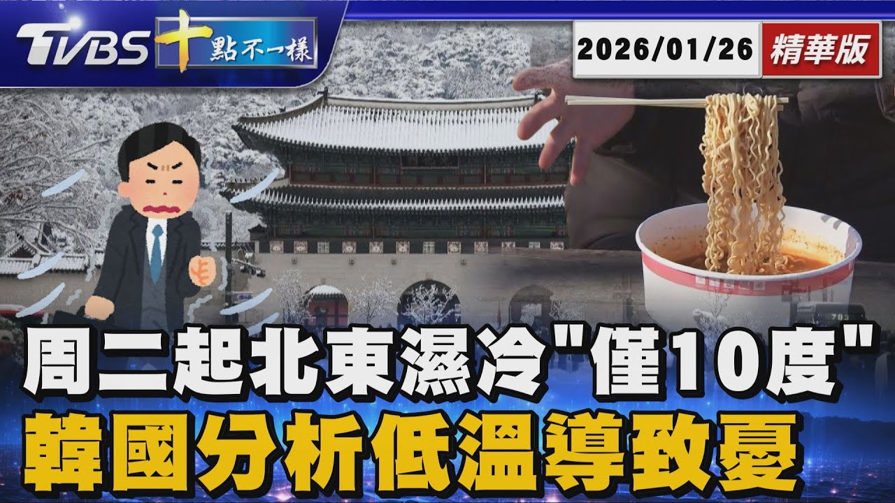 【十點不一樣】國際焦點話題PODCAST｜20260126 周二起北東濕冷「僅10度」 韓國分析低溫導致憂 @TVBSNEWS02