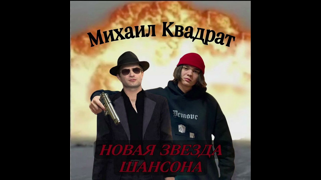 Михаил квадрат- Гимн воров 