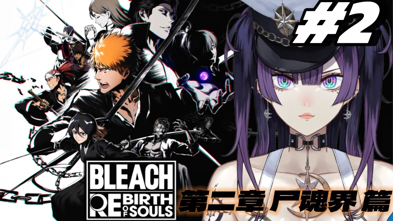 【BLEACH Rebirth of Souls】#2 第二章 尸魂界篇！ルキアさんを救うんだっ！※ネタバレあり【星掴ゼノ / エティプロ】