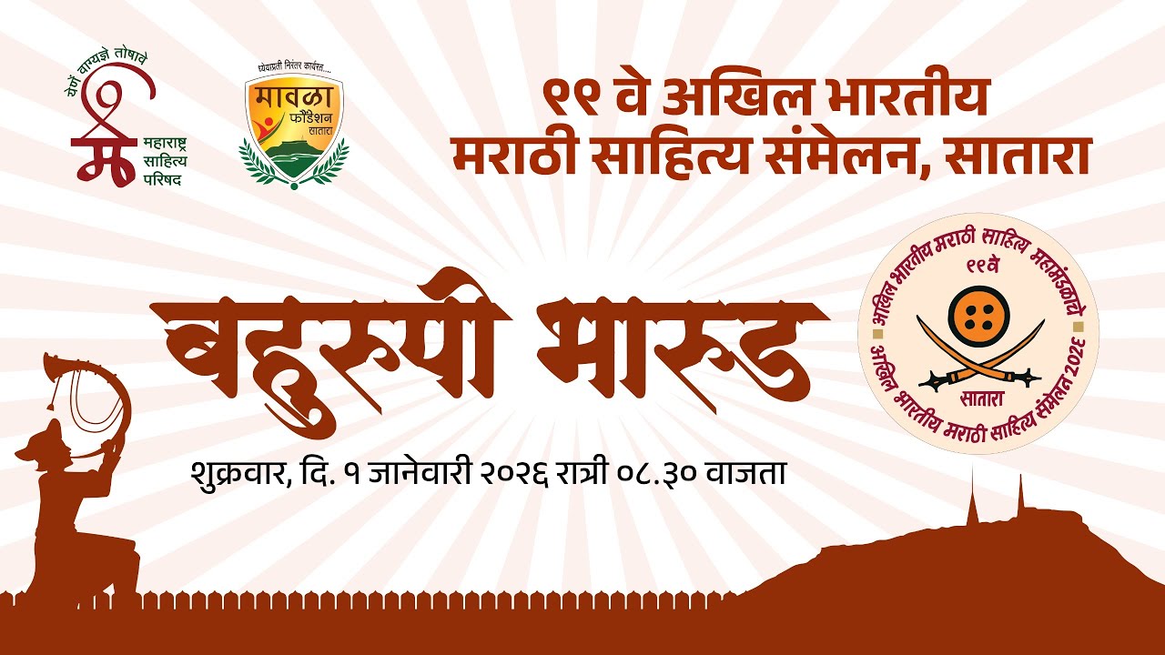 बहुरूपी भारूड