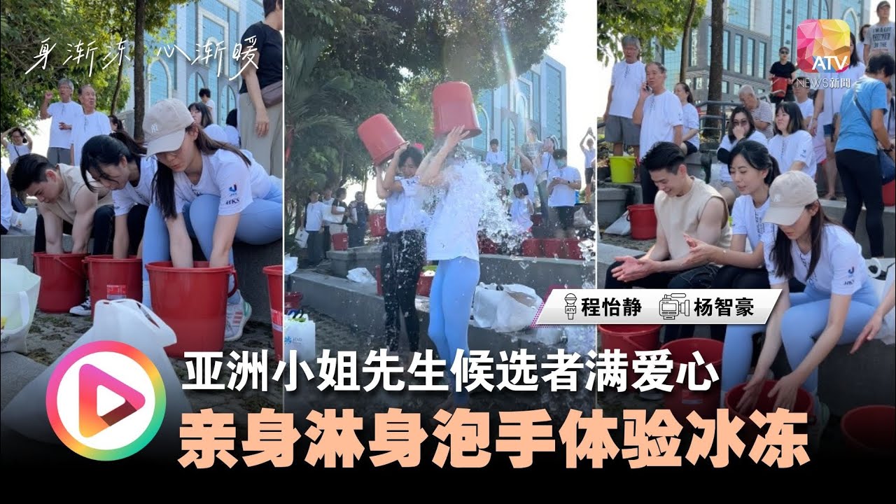 【身渐冻，心渐暖】亚洲小姐先生候选者满爱心 亲身淋身泡手体验冰冻