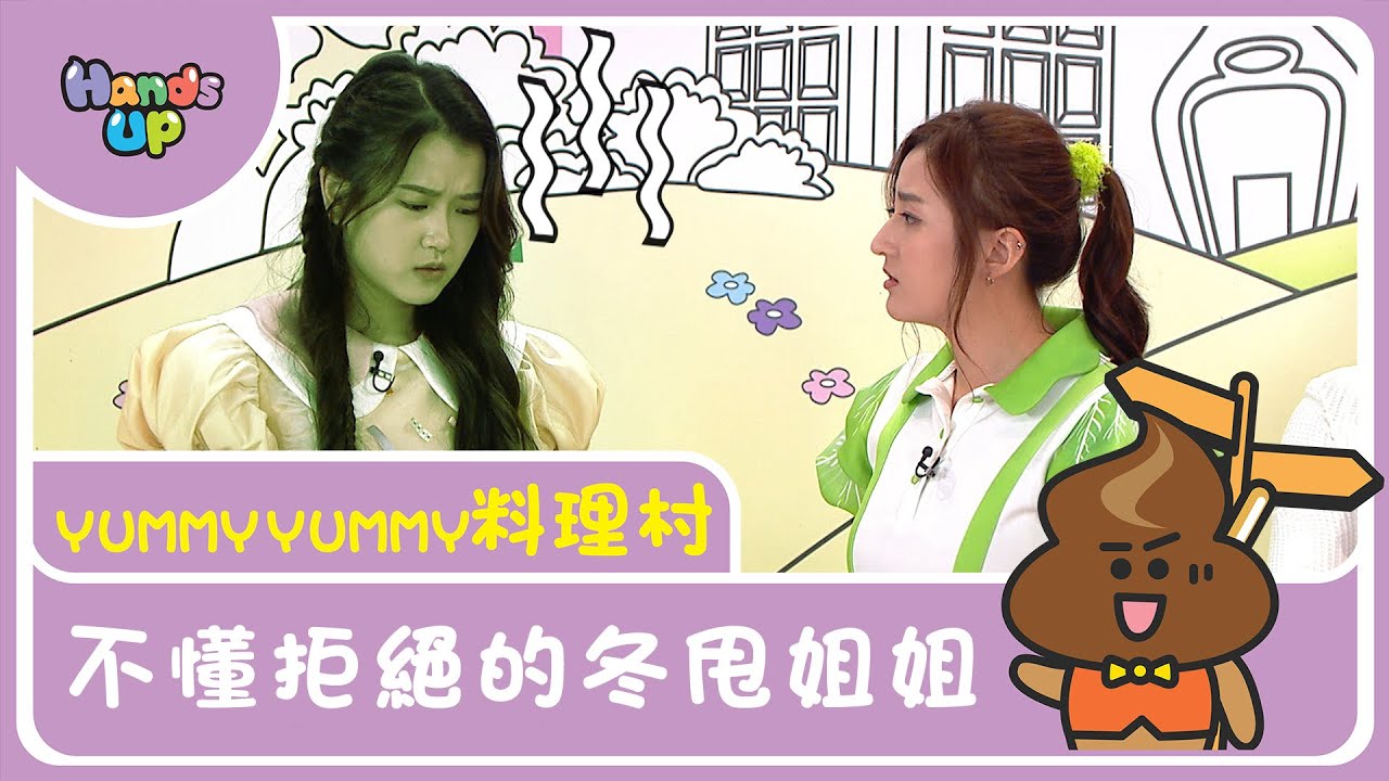 不懂拒絕的冬甩姐姐 I Yummy Yummy料理村 I Hands Up