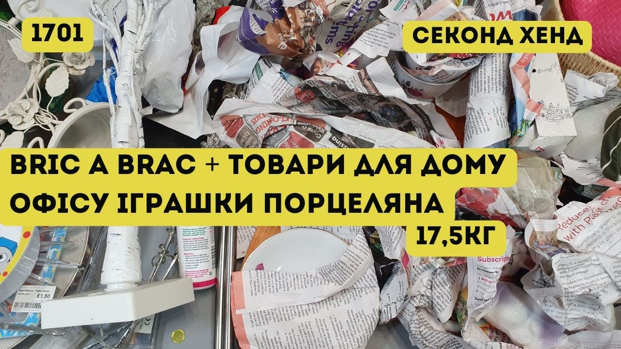 🔒СЕКОНД ХЕНД ОПТОМ [L-TEX] /Bric A Brac + товари для дому, офісу, іграшки, порцеляна. 17,5кг