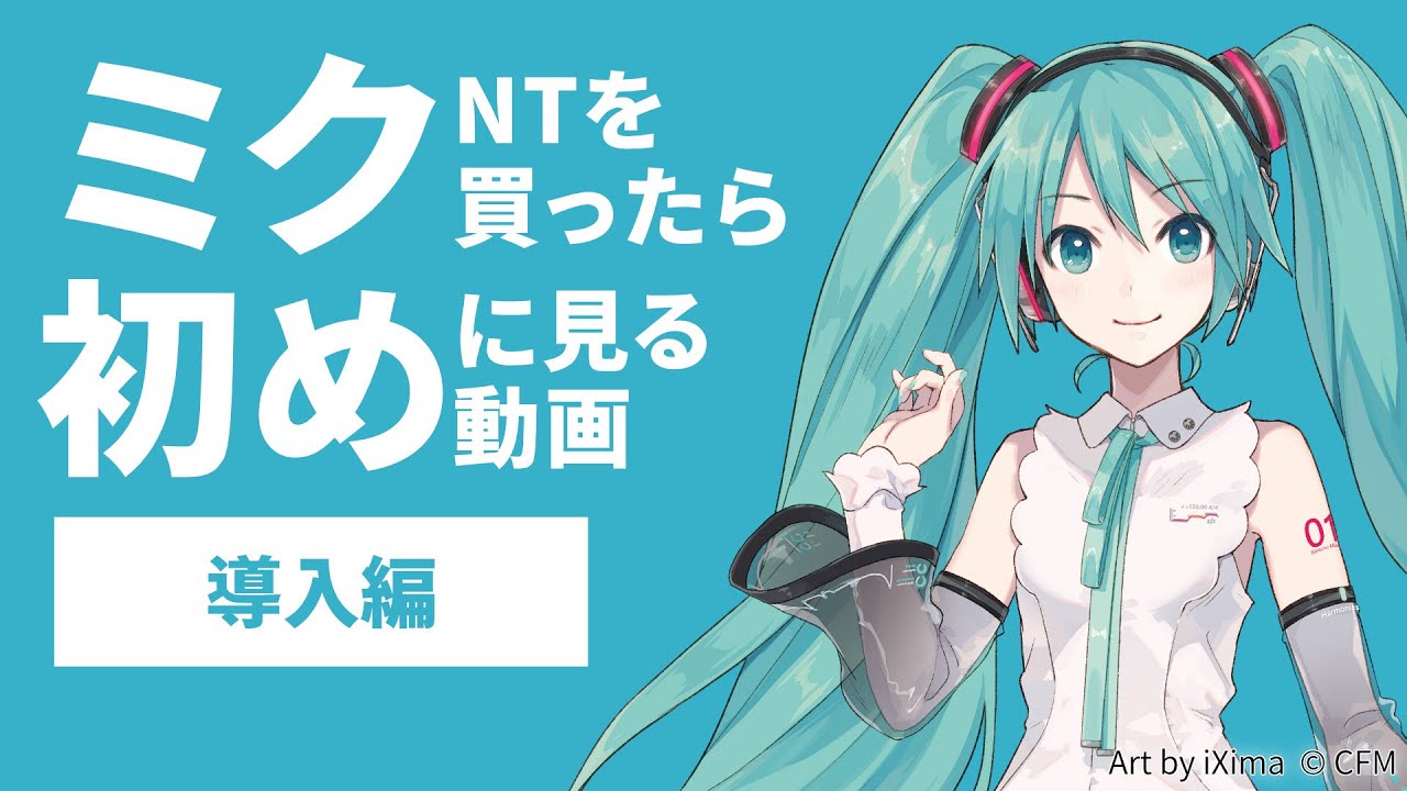 【導入編】『初音ミク NT』を買ったらはじめに見る動画【作曲してみよう】