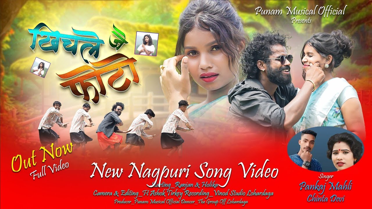 खिचले जे PHOTO /NEW NAGPURI SONG /Chinta Devi /Pankaj Mahali/2025