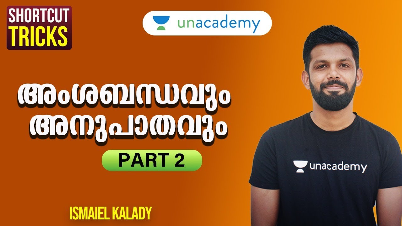 അംശബന്ധവും അനുപാതവും | Ratio & Proportion #2 | Shortcut Tricks | Ismaiel Kalady