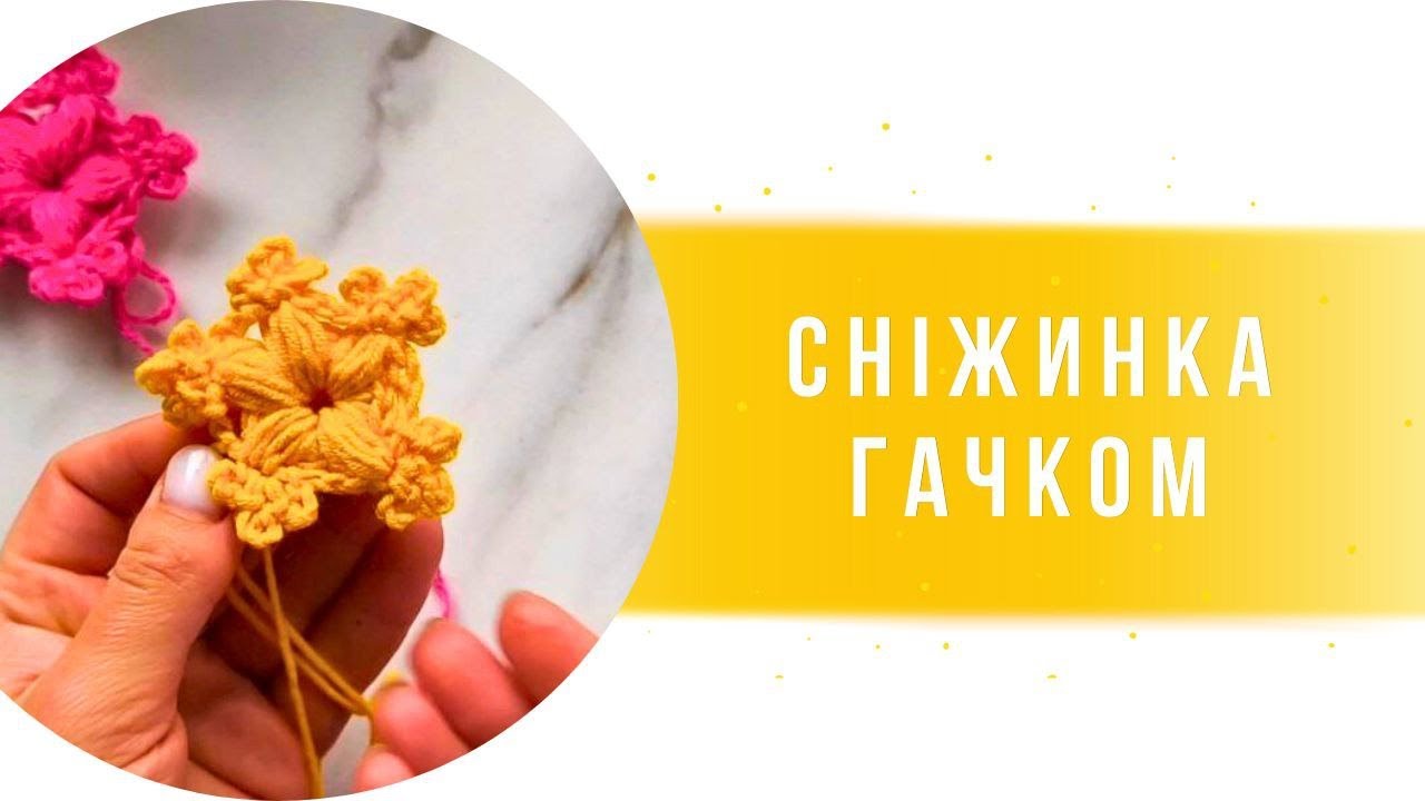 Сніжинка гачком. Простий МК.