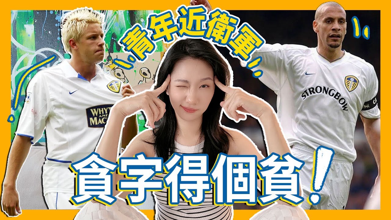 列斯聯.傾家蕩產都要踢歐冠！？
