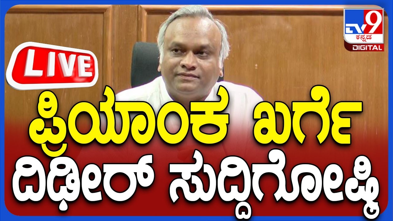 🔴 LIVE | Priyank Kharge Press Meet: ಸಚಿವ ಪ್ರಿಯಾಂಕ್ ಖರ್ಗೆ​ ಮಹತ್ವದ ಸುದ್ದಿಗೋಷ್ಠಿ | #tv9d