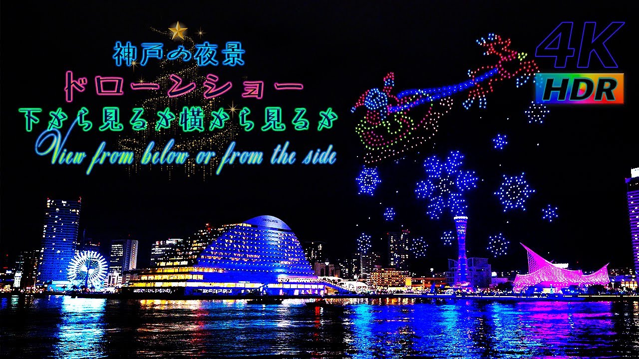 【4K HDR】ドローンショー 特別版 - 神戸ハイカラクリスマス - FEEL KOBE Happy Xmas Drone Show - 神戸メリケンパーク