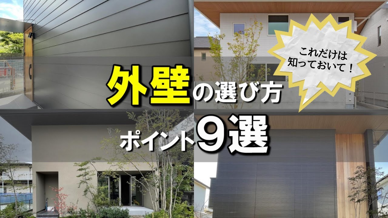 【外壁選びの心得】外壁選びに失敗した元営業マンが考える、失敗＆後悔しない外壁選びのポイント９選！！