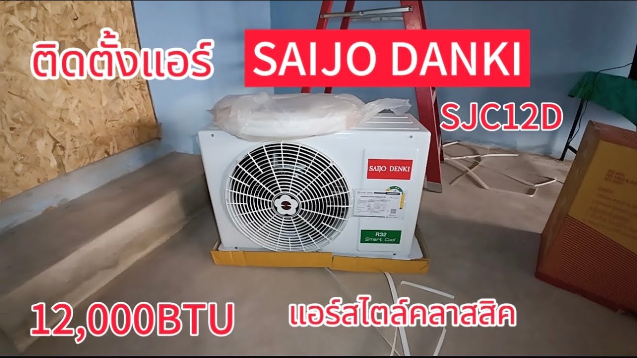 ติดตั้งแอร์ SAIJO DANKI SJC12D แอร์สไตล์คลาสสิค