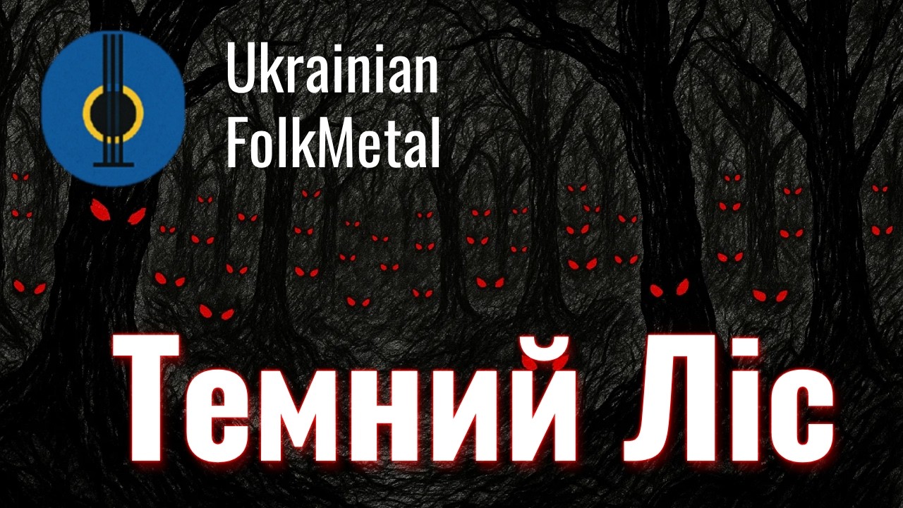 Не Йди В Темний Ліс | Ukrainian Dark Folk Metal #DarkFolk #DarkForest #CreepyVibes #UkrainianMusic
