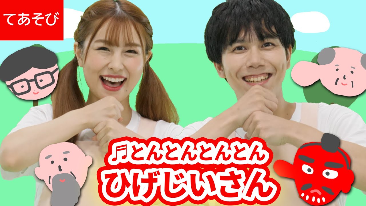 【てあそび】とんとんとんとんひげじいさん【こどもうた・童謡・手遊び・ダンス】 Japanese Children's Song, Nursery Rhymes (coverd by うたスタ)
