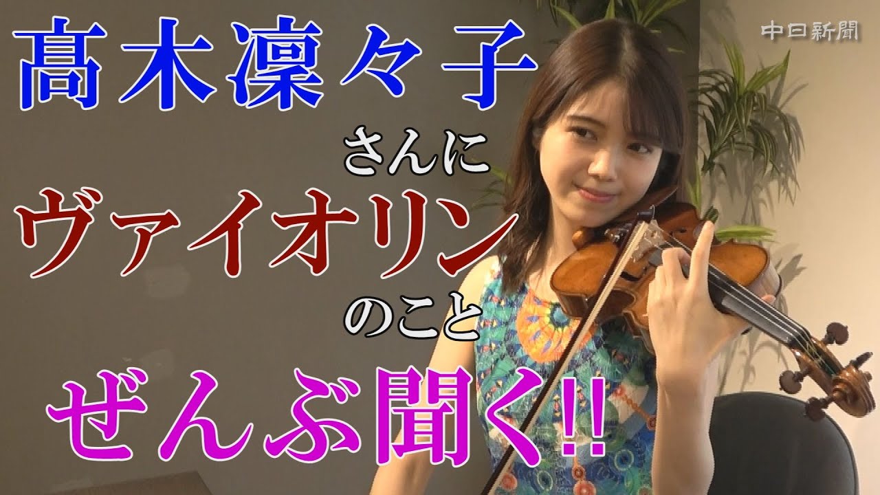 【インタビュー】髙木凜々子さんにヴァイオリンのことぜんぶ聞く‼