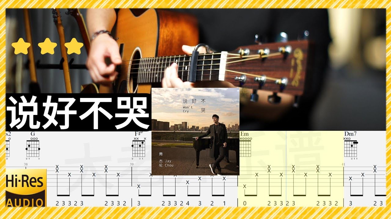 周杰倫/阿信《說好不哭》吉他彈唱 教學 吉他譜 完整版 全曲演奏 伴奏 動態歌詞 (acoustic) Guitar TAB Jay Chou Won't Cry Mayday Ashin