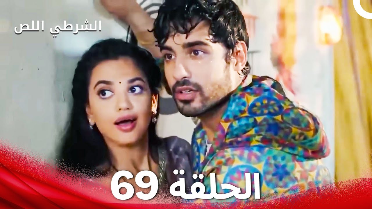 الشرطي اللص الحلقة 69 - الدبلجة العربية