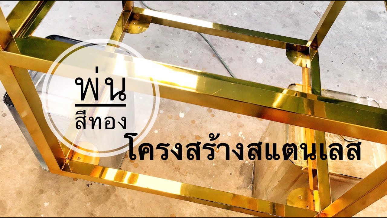 สีพ่นสแตนเลส พ่นสีทอง โครงสร้างสแตนเลส รู้ภายใน 12 นาที