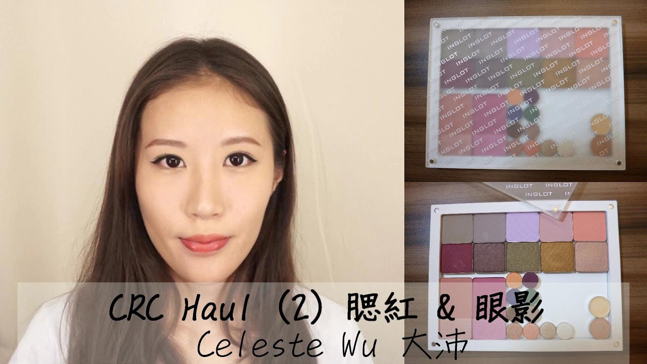 Celeste Wu 大沛 | CRC Haul (2) 腮紅&眼影 - Inglot & Yaby Cosmetics