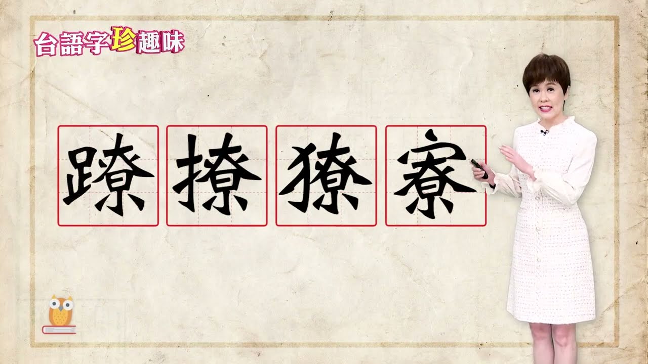 明明知影代誌真嚴重 伊嘛是「蹽落去 liâu--lo̍h-khì」｜台語字 珍趣味