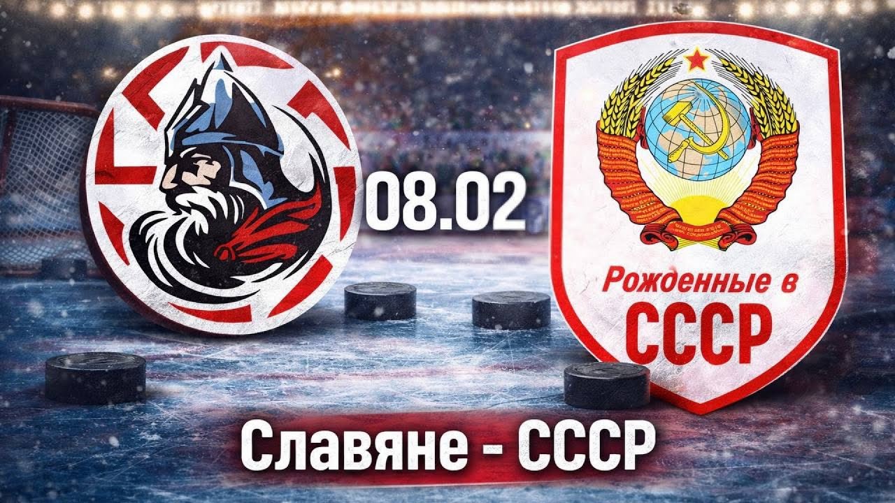 Чемпионат ЛХЛ. ХК Славяне - ХК Рожденные в СССР