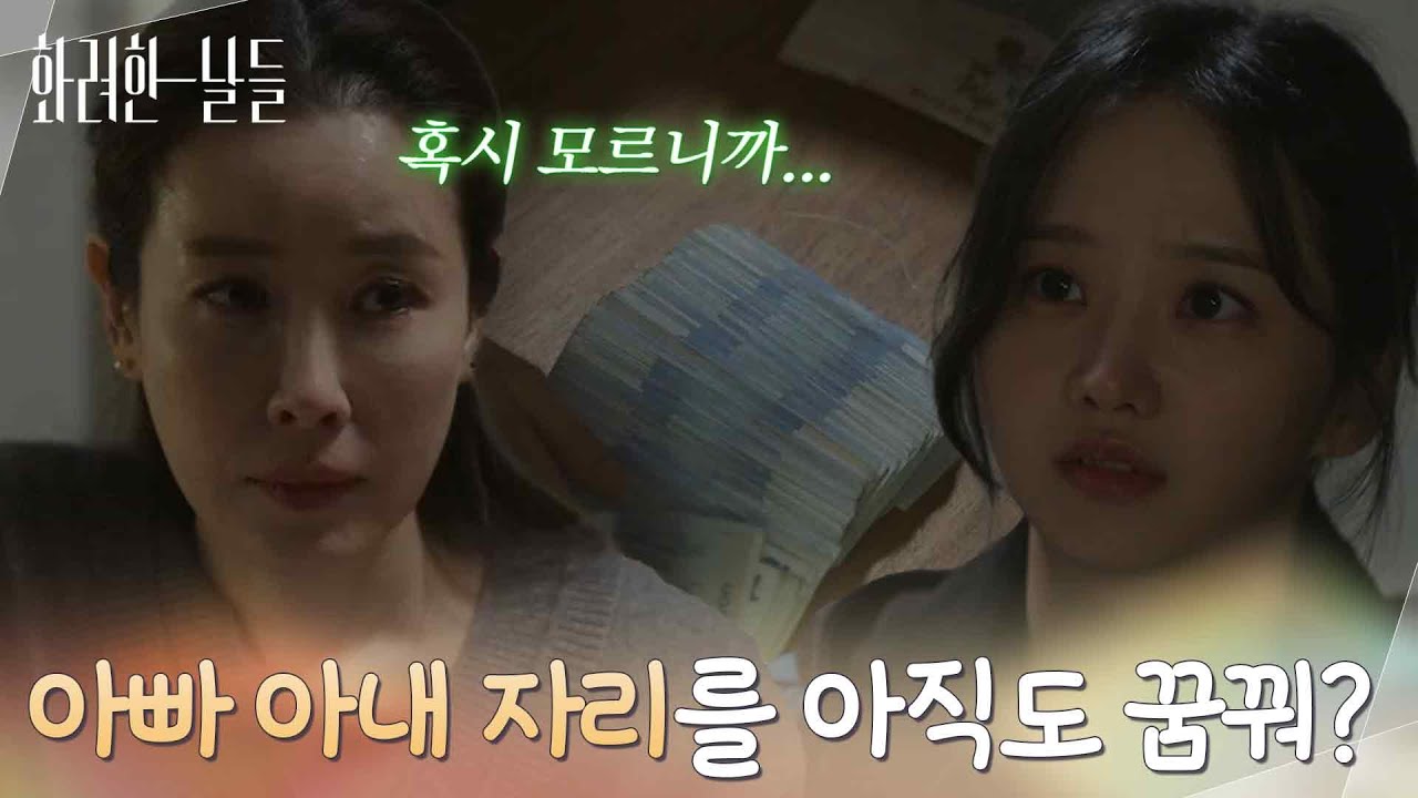 ＂왜 아빠 아내 자리를 아직도 꿈꿔?＂돈을 꼬박꼬박 모으는 이태란을 이해하지 못하는 박정연 [화려한 날들] | KBS 260125 방송