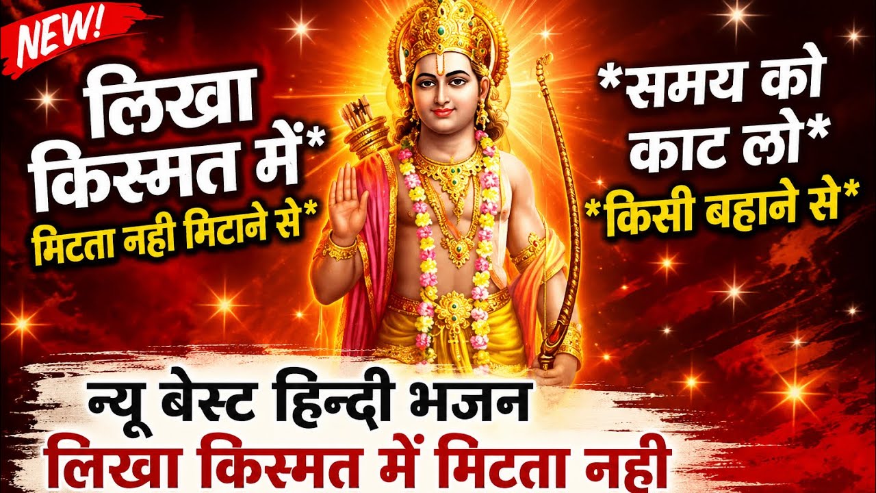 न्यू बैस्ट हिन्दी भजन __ लिखा किस्मत मैं मिटता नही मिटाने से. समय को काट लो भईया किसी बहाने से