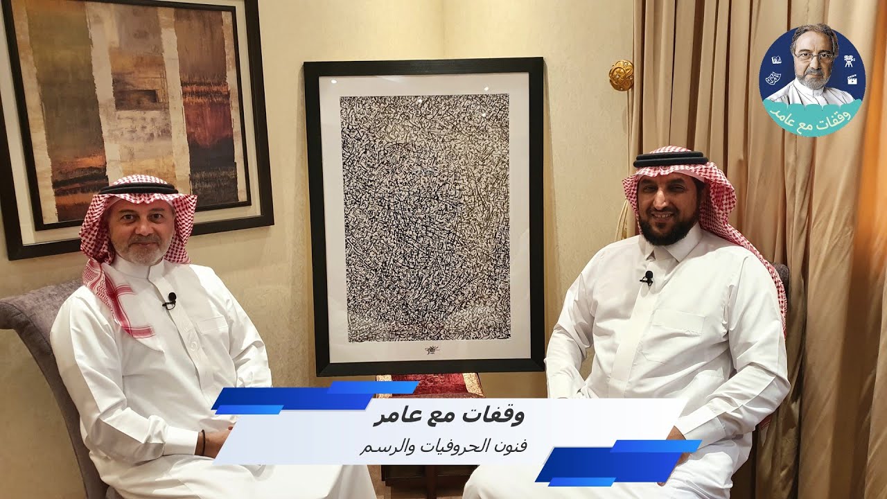 وقفات مع عامر - 116 - فنون الحروفيات والرسم Lettering and drawing arts