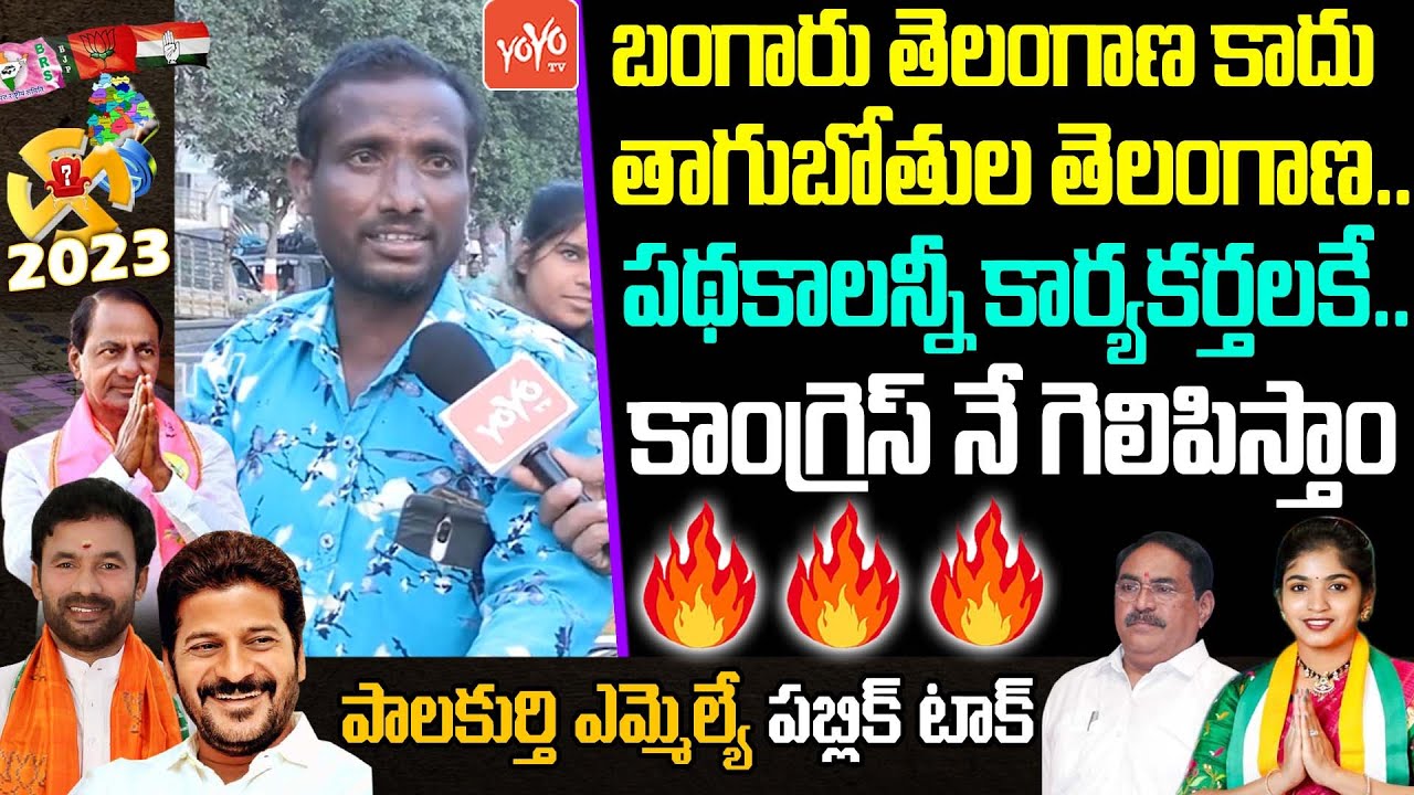 Palakurthi MLA Public Talk | Errabelli Dayakar Rao Vs Yashaswini Reddy | Congress vs BRS | YOYO TV