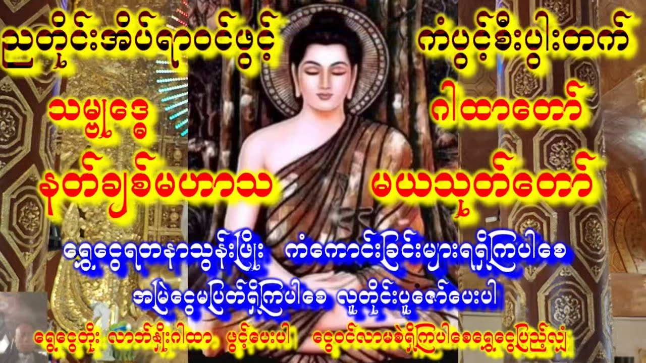 ညအိပ်ရာဝင်ဖွင့်🙏နတ်စောင့်၏မဟာသမယသုတ်၊သမ္ဗုဒ္ဓေဂါထာ🙏ကံပွင့်စီးပွါးတက်ပါစေ🙏သောကကင်းပါစေ #astrology