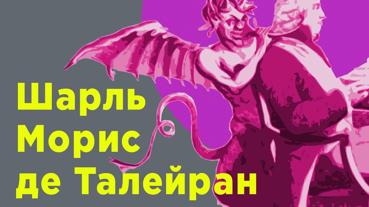 Талейран. Как предать свое государство 5 раз подряд.  &mdash; ЛИМБ 39
