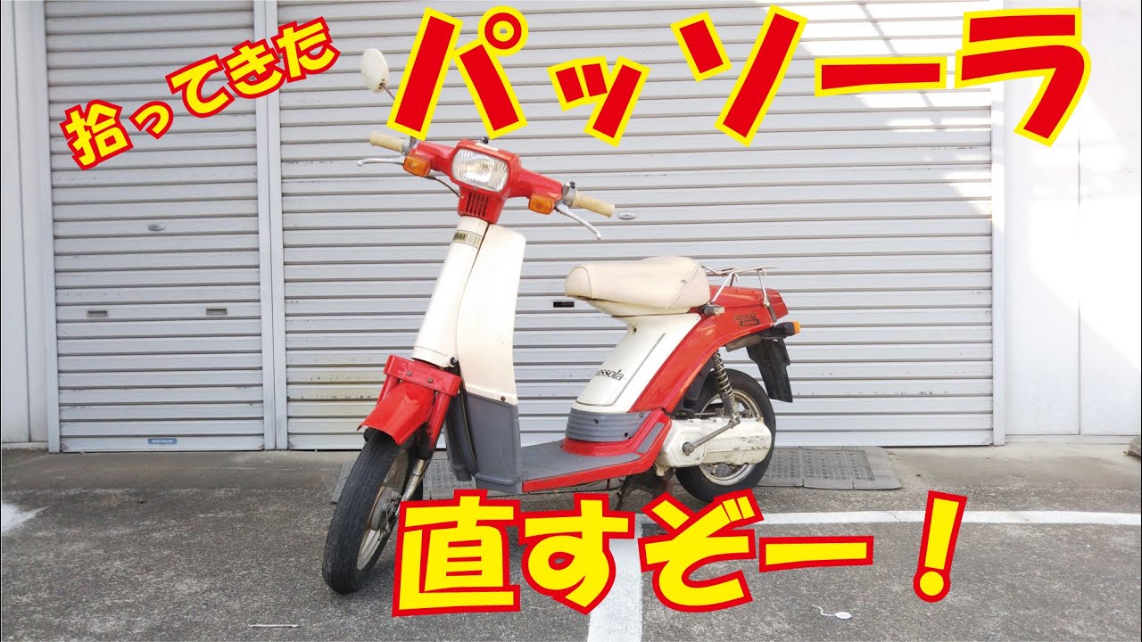 パッソル？いえいえ、パッソーラでYAMAHA原付ツーリング行くぞ！