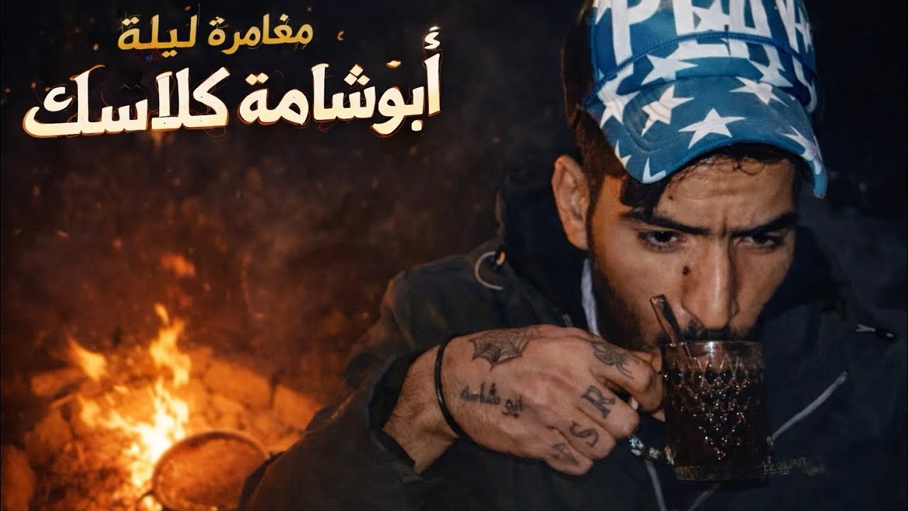 اجواء حلوه تخييم وه حمايس حيكم 