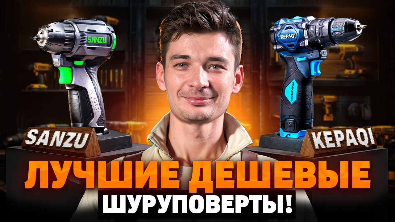 ЛУЧШИЕ КИТАЙСКИЕ ШУРУПОВЕРТЫ ДЛЯ ДОМА И СТРОЙКИ! Большой тест брендов Sanzu и Kepaqi 
