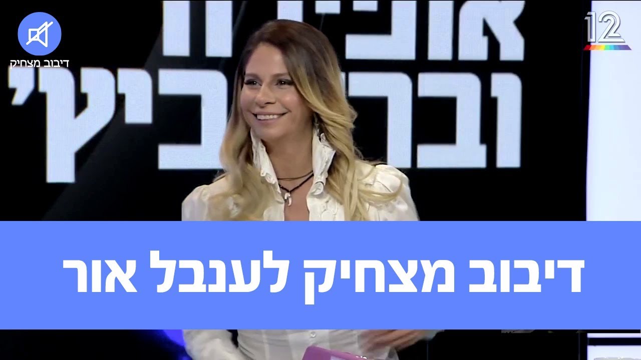 דיבוב מצחיק לענבל אור